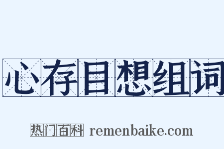 心存目想组词是什么意思的图片